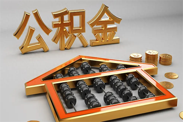 武穴上海住房公积金怎么提取（上海住房公积金怎么提取需要什么材料）