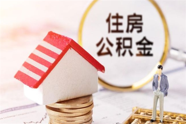 武穴住房公积金装修房子怎么提取（公积金装修房子提取条件）