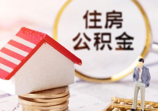 武穴缺钱怎么把公积金提取出来（没钱了,怎么取住房公积金）