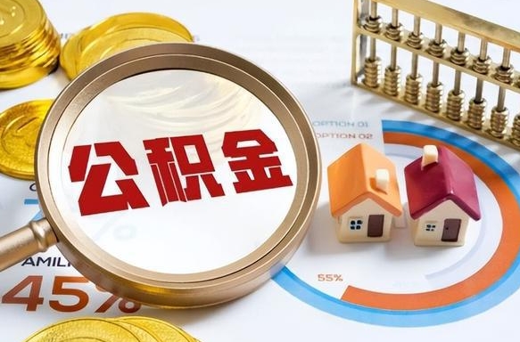 武穴如何代取公积金里面的钱（公积金提取代办流程）
