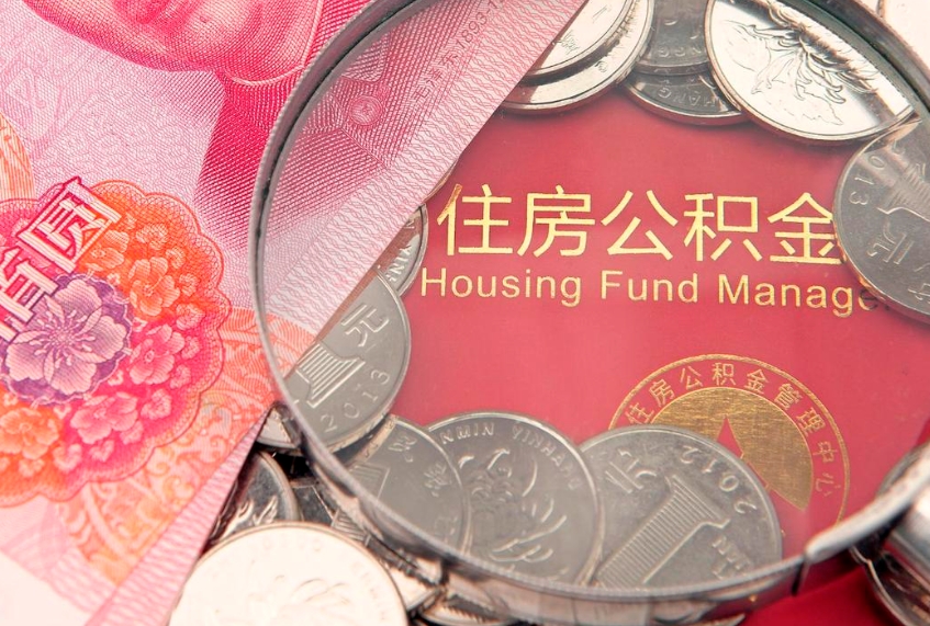 武穴房屋住房公积金怎么取（取住房公积金的办法）