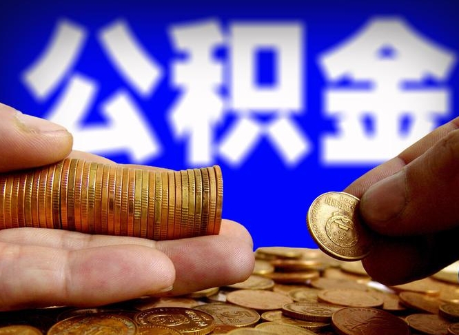 武穴公司误给离职员工交公积金（离职后发现公司漏缴公积金）